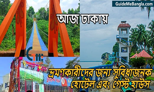 ঢাকা - ভ্রমণকারীদের জন্য সুবিধাজনক হোটেল এবং গেস্ট হাউস