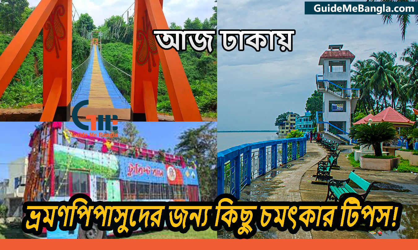 ঢাকা - ভ্রমণকারীদের জন্য সুবিধাজনক হোটেল এবং গেস্ট হাউস