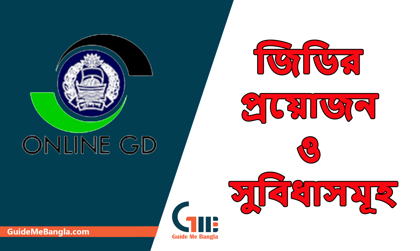 জেনে নিন অনলাইন জিডির প্রয়োজন ও সুবিধাসমূহ