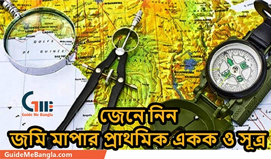 জেনে নিন - জমি মাপার প্রাথমিক একক ও সূত্র