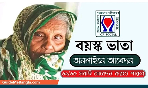 বয়স্ক ভাতা অনলাইন আবেদনের নিয়ম